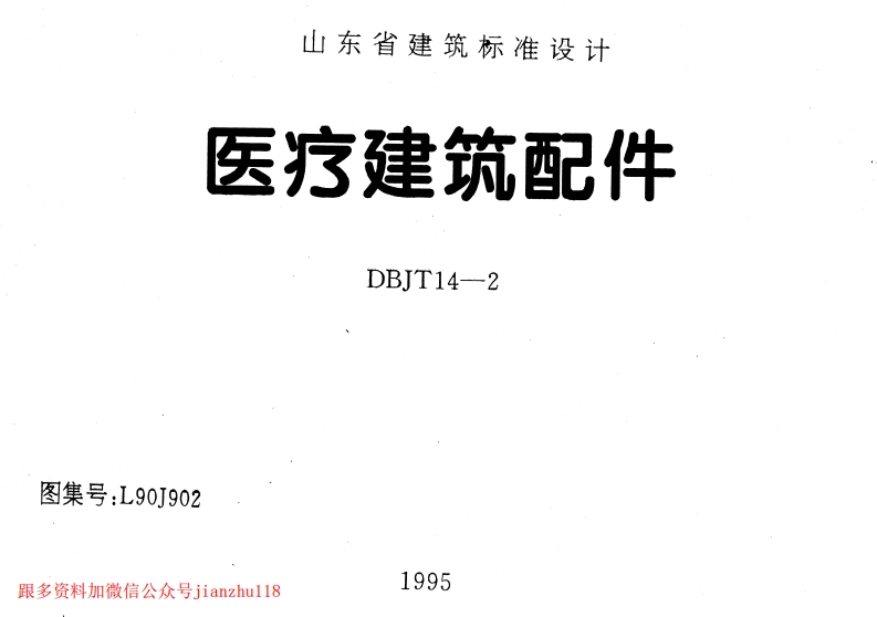 新版L90J902-医疗建筑配件