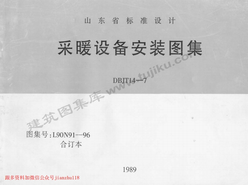 新版L90N91-96采暖设备安装图集合订本