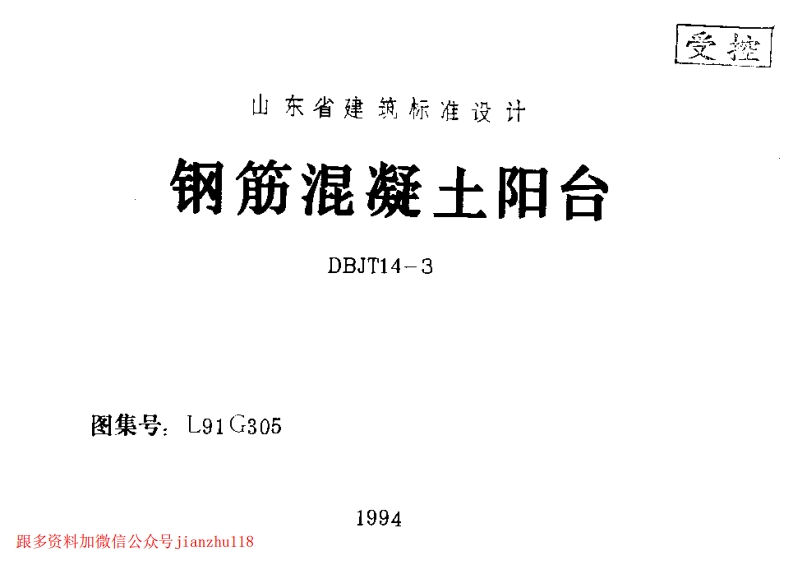 新版L91G305-钢筋混凝土阳台