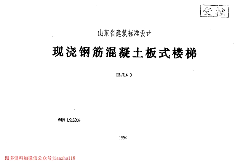 新版L91G306-现浇钢筋混凝土板式楼梯