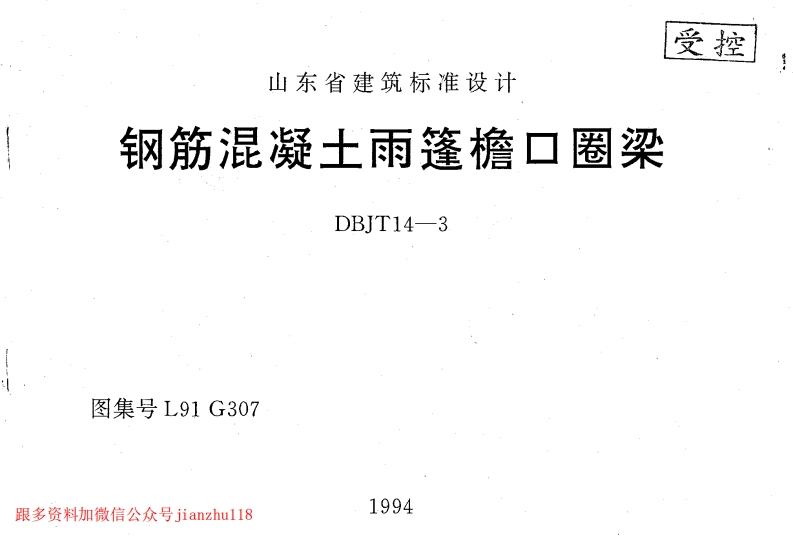 新版L91G307-钢筋混凝土雨蓬檐口圈粱