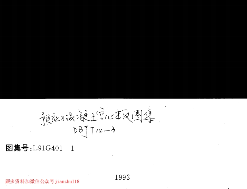 新版L91G401-1-预应力砼空心板