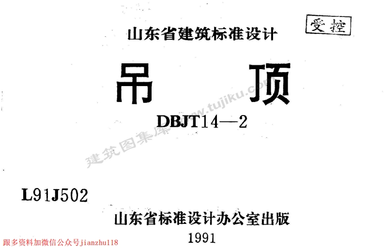 新版L91J502-吊顶