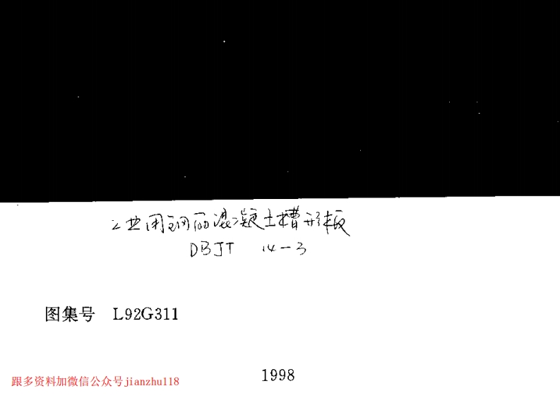 新版L92G311-工业用钢筋混凝土槽形板
