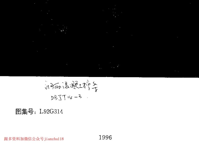 新版L92G314-钢筋混凝土檩条