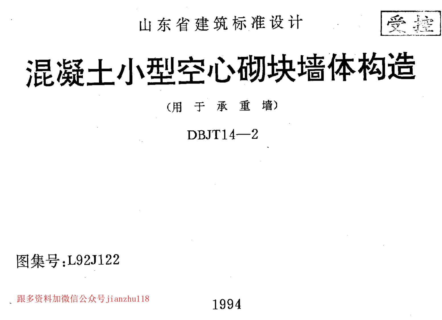 新版L92J122-混凝土小型空心砌块墙体构造