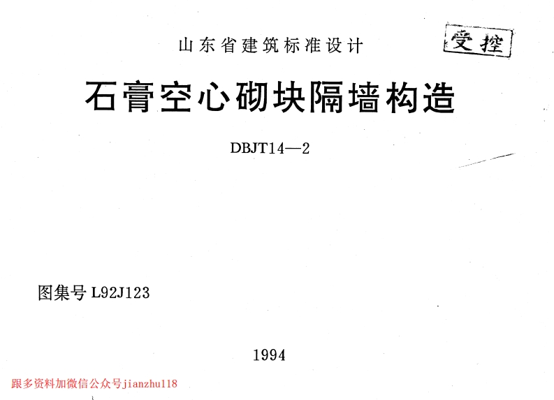 新版L92J123-石膏空心砌块隔墙构造