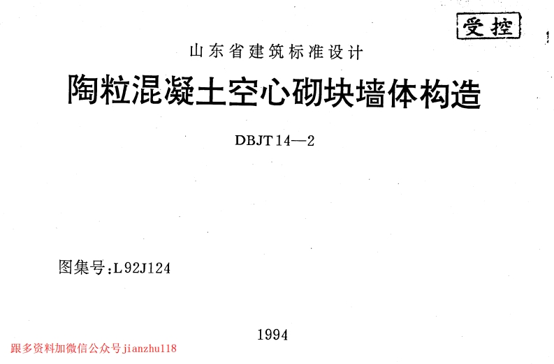 新版L92J124-陶粒混凝土空心砌块墙体构造新质力文库 - 聚焦新质生产力发展的数字化知识库_行业洞察 / 理论成果 / 实践指南免费下载新质力文库