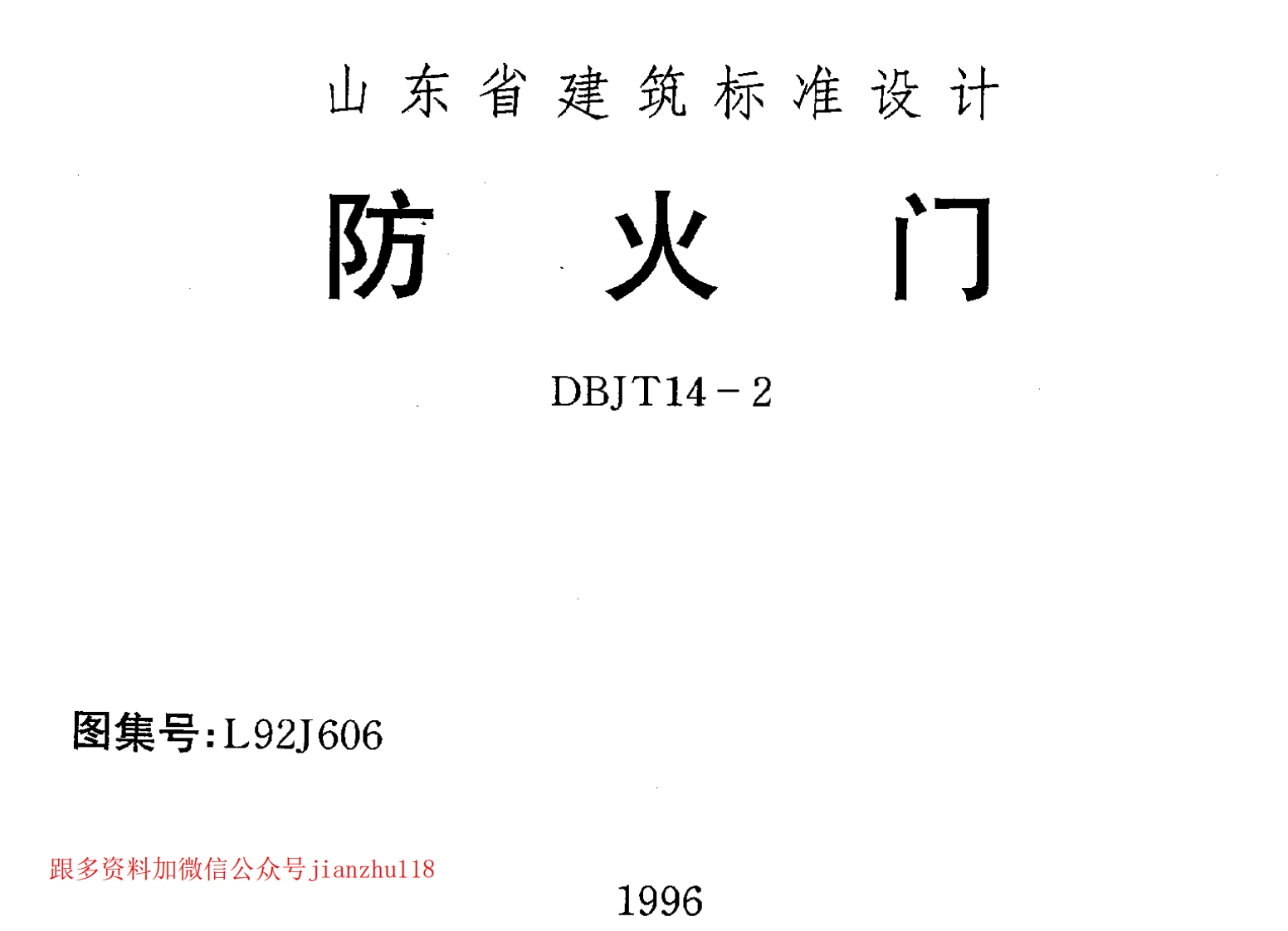 新版L92J606-防火门