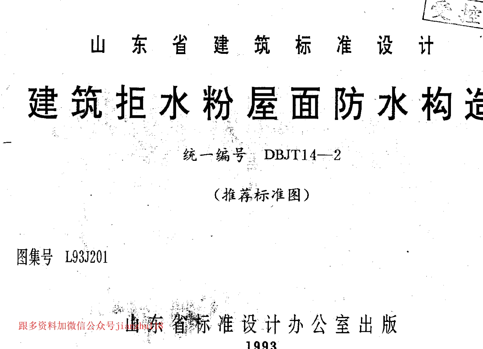 新版L93J201-建筑拒水粉屋面防水构造