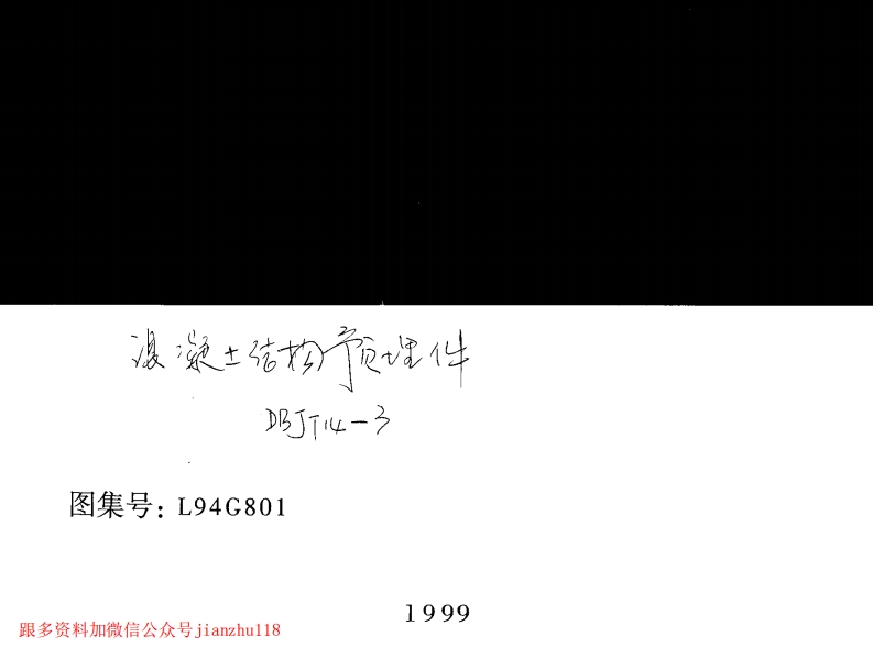 新版L94G801-混凝土结构预埋件