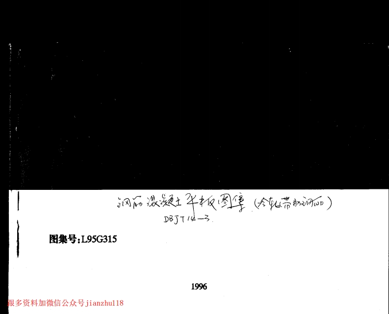 新版L95G315-钢筋混凝土平板