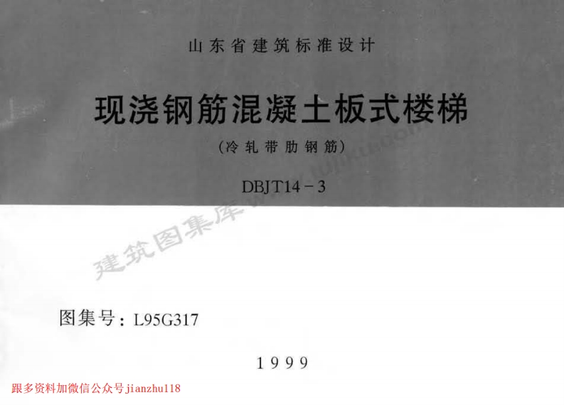 新版L95G317-现浇钢筋混凝土板式楼梯-冷轧带肋钢筋