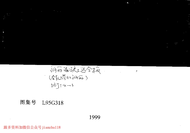 新版L95G318-钢筋混凝土迭合板