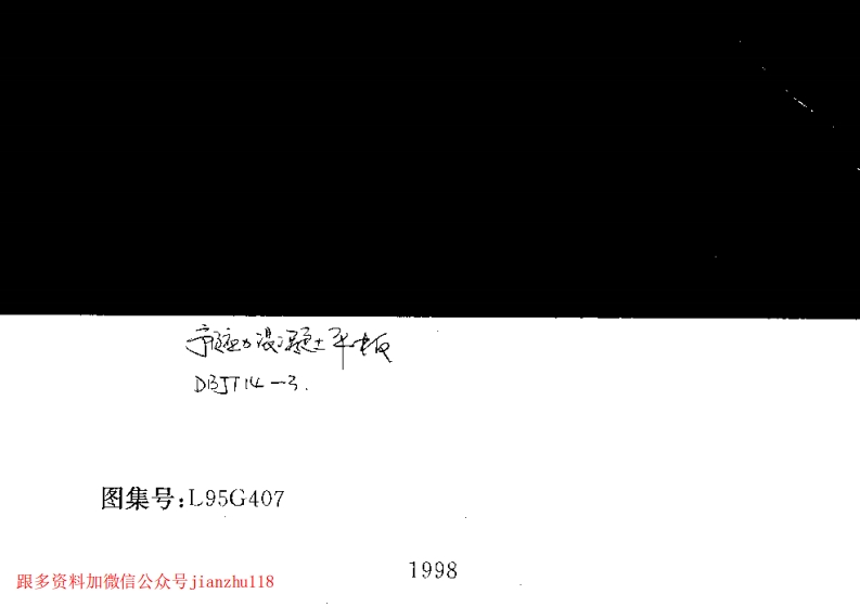 新版L95G407-预应力砼平板