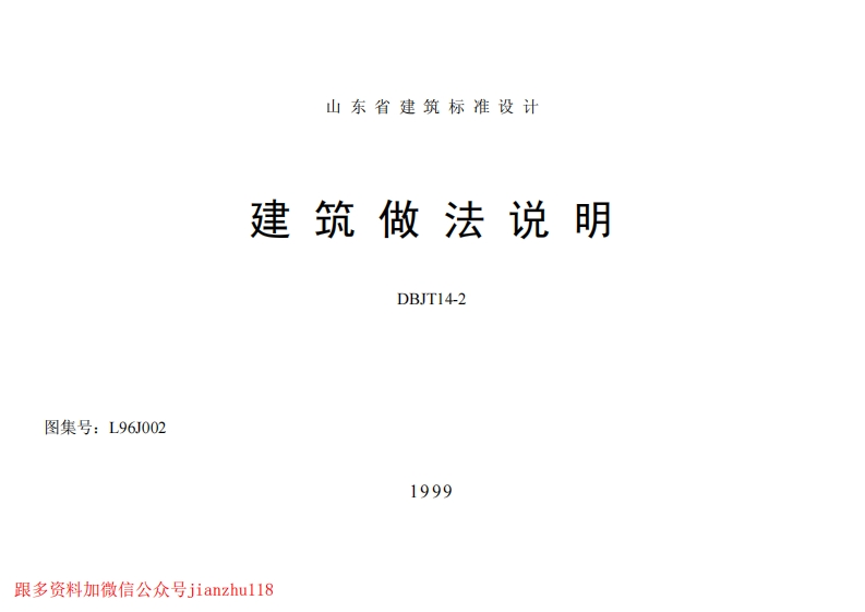新版L96J002-建筑做法说明