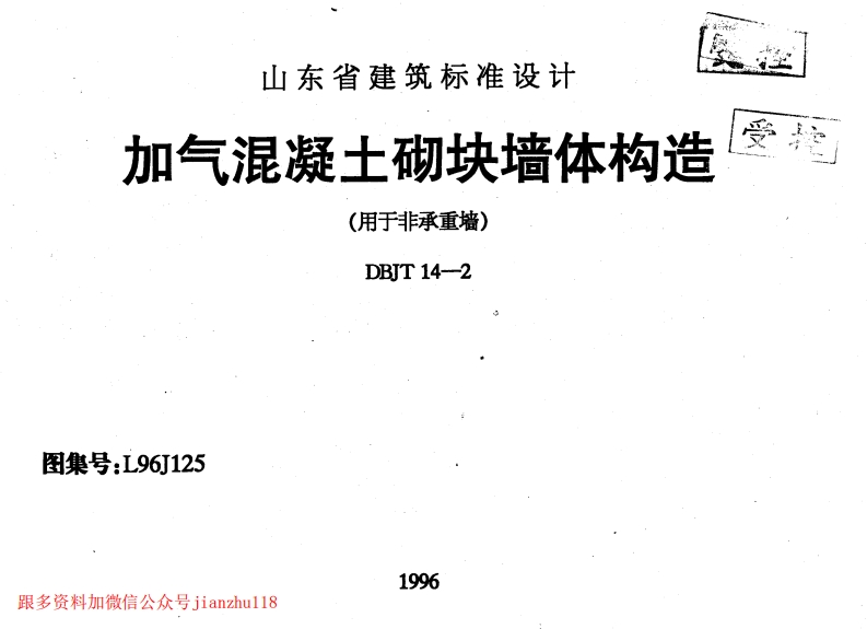 新版L96J125-加气混凝土砌块墙体构造
