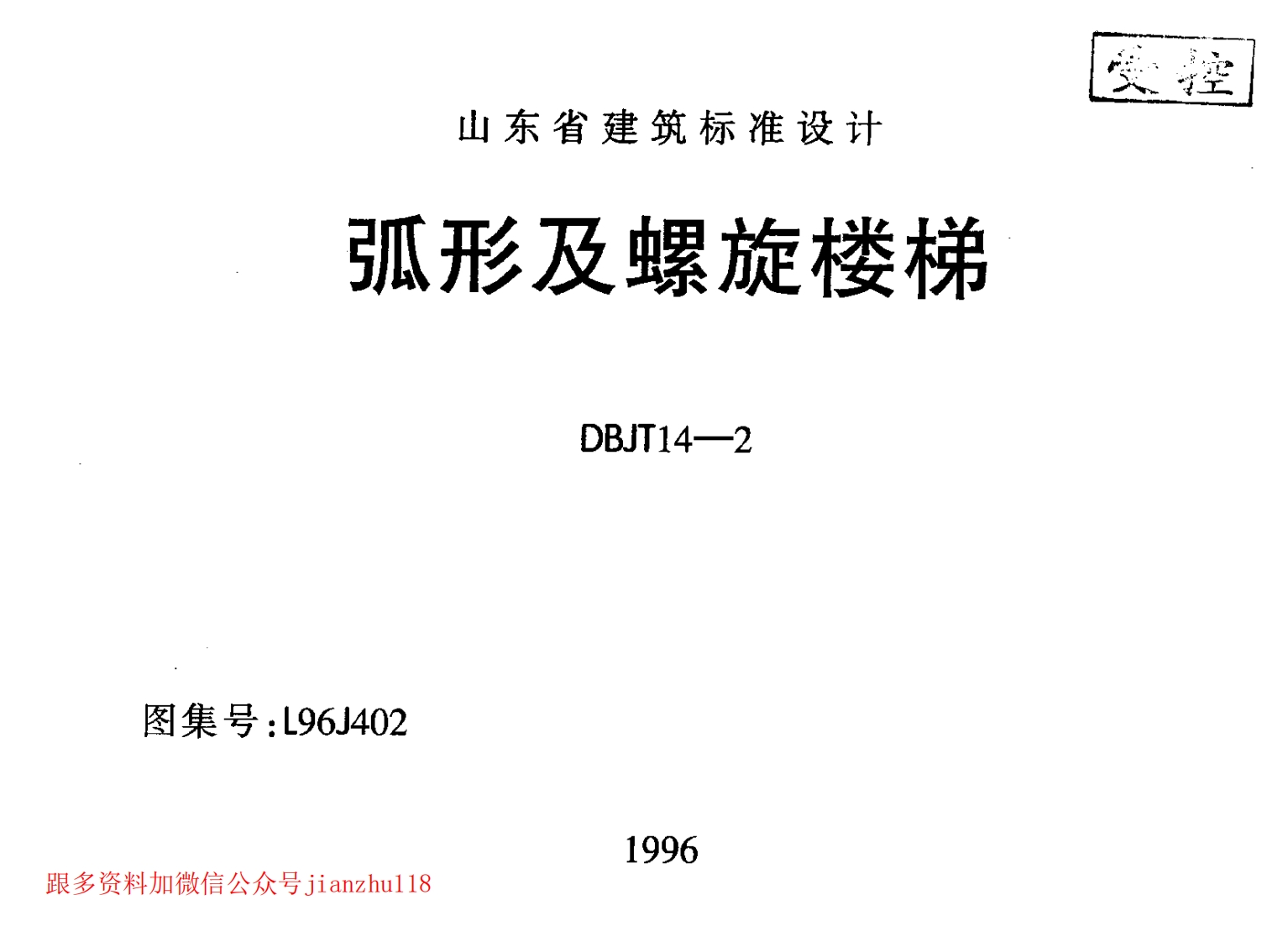 新版L96J402-弧形及螺旋楼梯