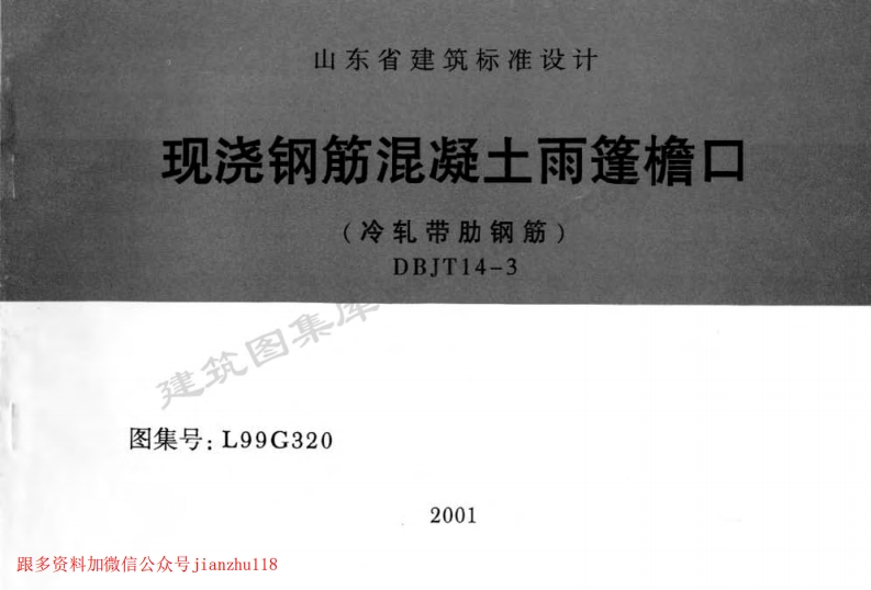 新版L99G320-现浇钢筋混凝土雨蓬檐口-冷轧带肋钢筋