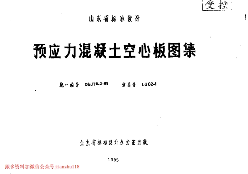 新版LG02-1-预应力混凝土空心板