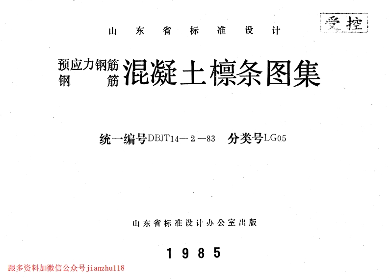 新版LG05-预应力钢筋-钢筋混凝土檩条