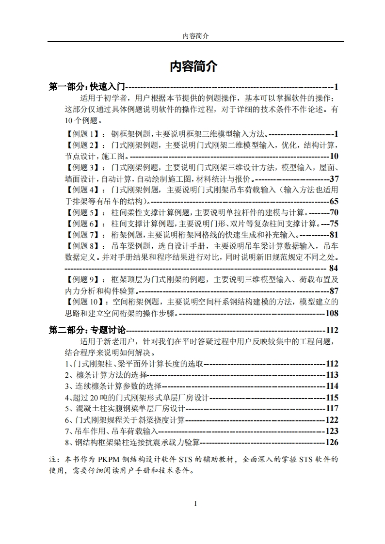 新版PKPMV5钢结构设计软件STS应用讲解