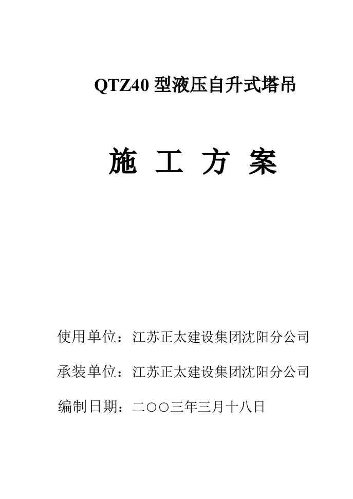 新版QTZ40型液压自升式塔吊