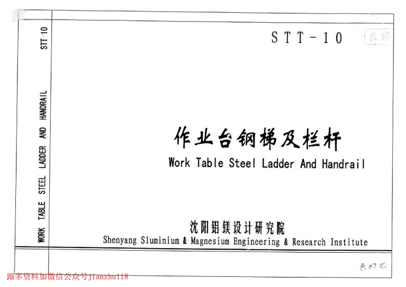 新版STT-10钢梯及栏杆图集