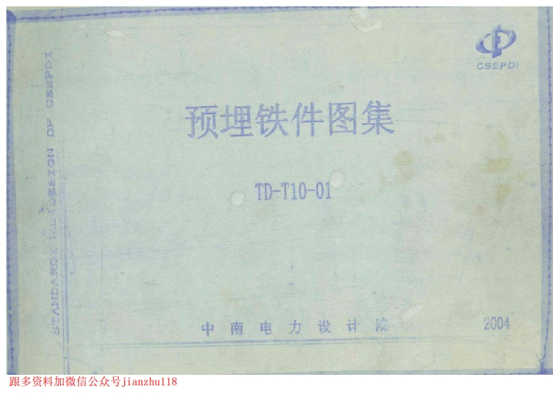 新版TD-T10-01_预埋铁件图集中南电力设计院新质力文库 - 聚焦新质生产力发展的数字化知识库_行业洞察 / 理论成果 / 实践指南免费下载新质力文库
