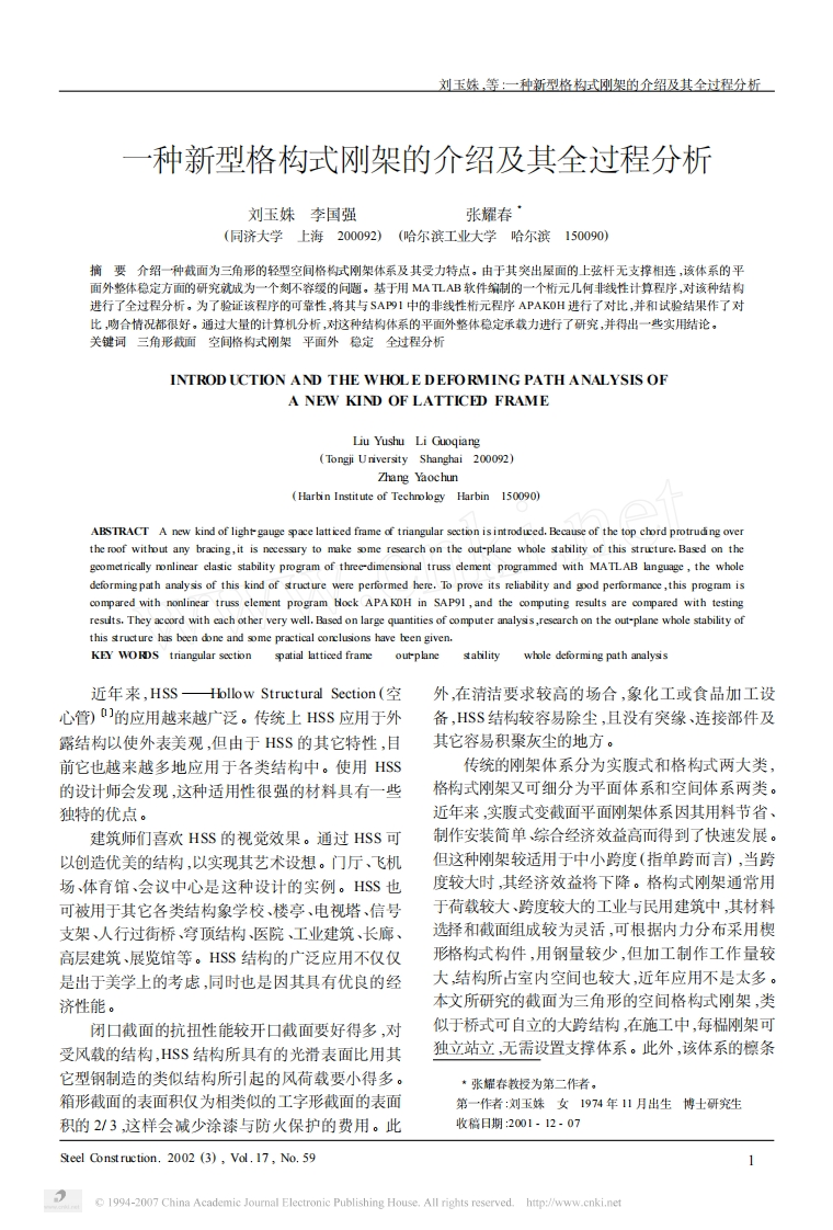 新版一种新型格构式钢架的介绍及其全过程分析