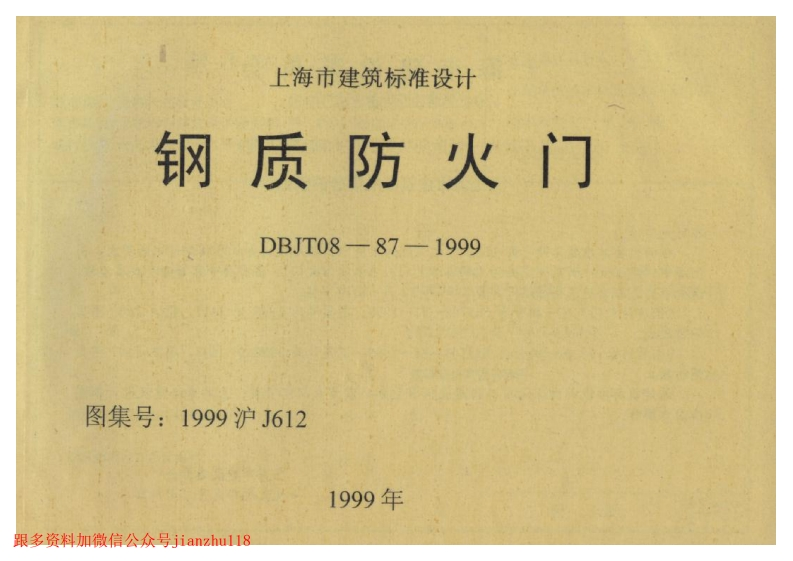 新版上海市_1999沪J612_钢质防火门_国家标准通用图集