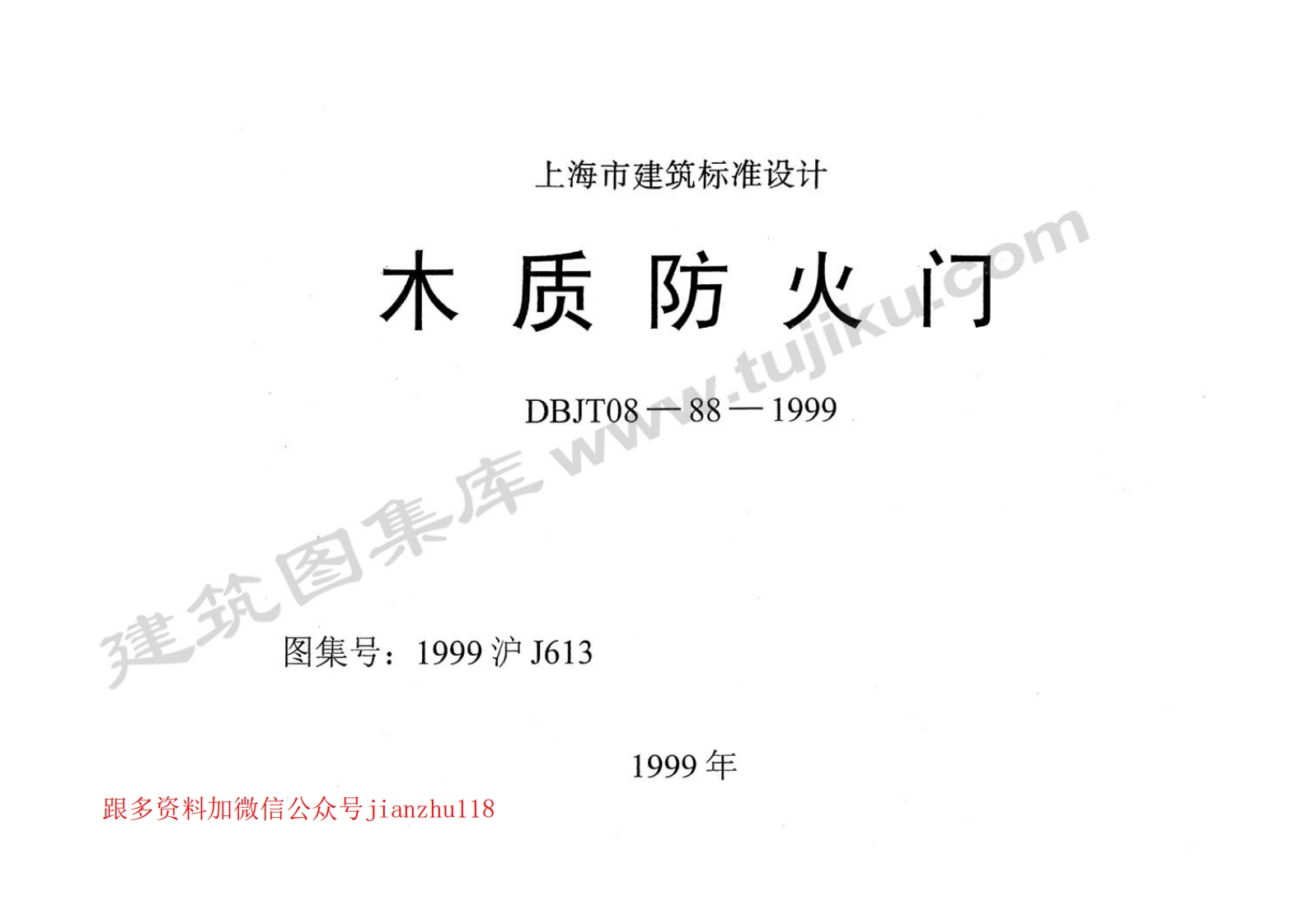 新版上海市_1999沪J613_木质防火门_国家标准通用图集