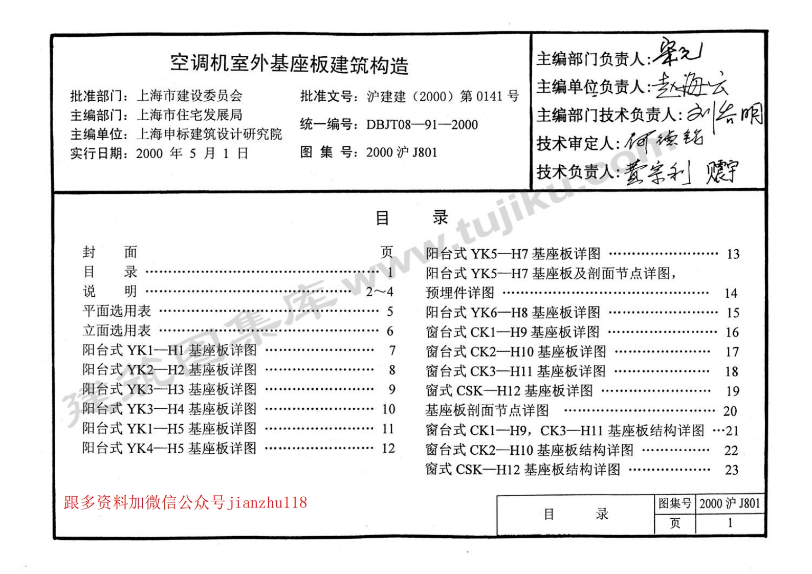 新版上海市_2000沪J801_空调机室外机座板建筑构造_国家标准通用图集