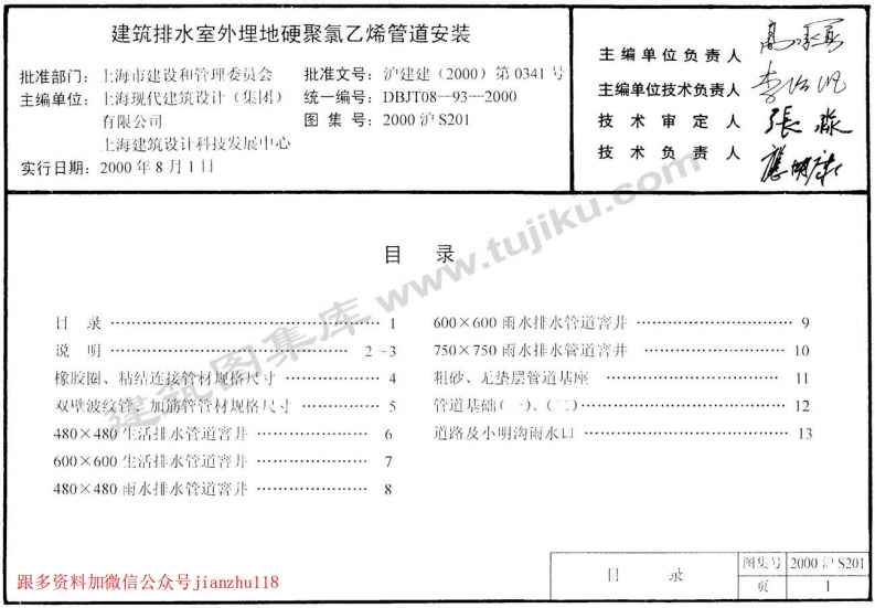新版上海市_2000沪S201_建筑排水室外埋地硬聚氯乙烯管道安装_国家标准通用图集