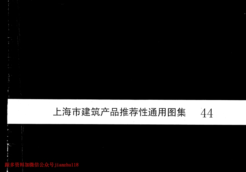 新版上海市_2000沪ST-306_上海市建筑产品推荐性通用图集44_SHF管道吊挂系统安装图_国家标准通用图集