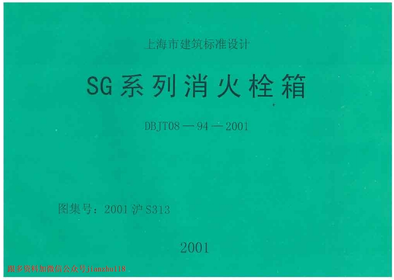 新版上海市_2001沪S313_SG系列消火栓箱_国家标准通用图集