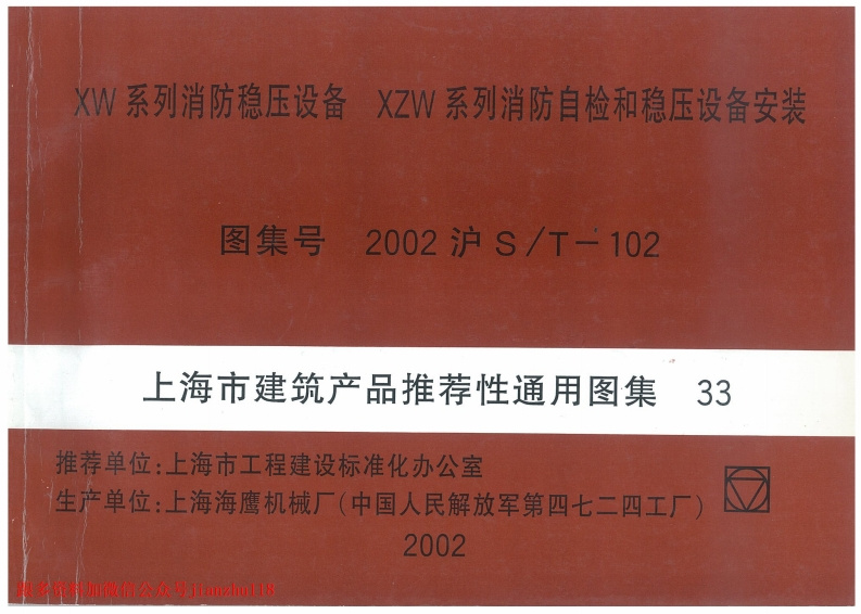 新版上海市_2002沪ST-102_XW系列消防稳压设备_XZW系列消防质检和稳压设备安装_国家标准通用图集