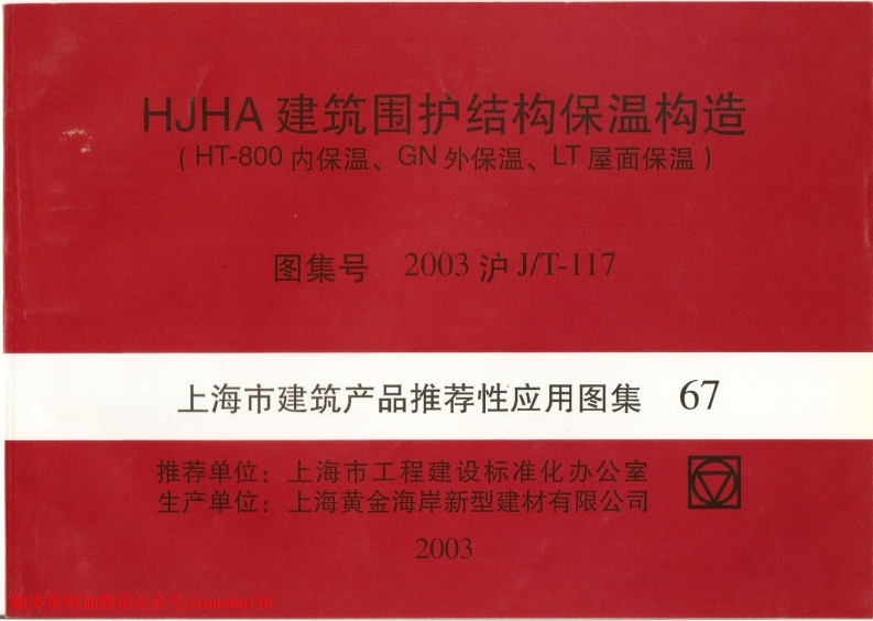 新版上海市_2003沪JT-117_HJHA建筑围护结构保温构造_HT-800内保温_GN外保温_LT屋面保温__国家标准通用图集