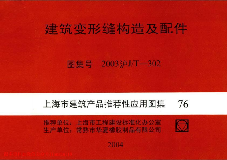 新版上海市_2003沪J∕T-302_建筑变形缝构造及配件_有缺页__国家标准通用图集