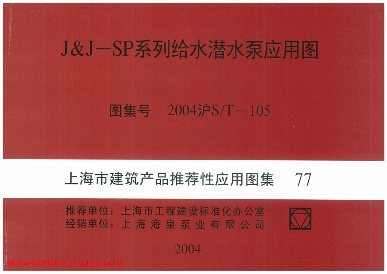 新版上海市_2004沪ST-105_J_J-SP系列给水潜水泵应用图_国家标准通用图集