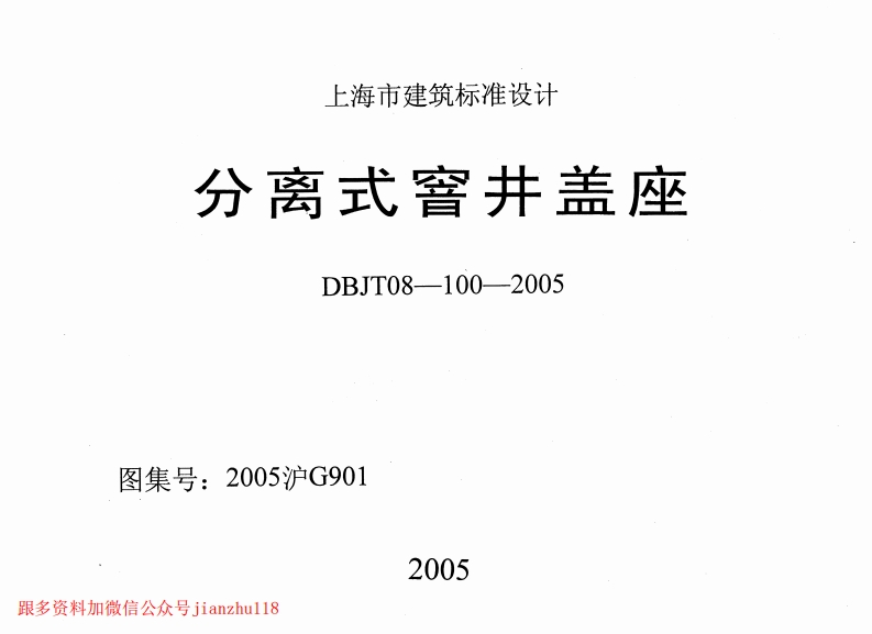 新版上海市_2005沪G901_分离式窨井盖座_国家标准通用图集