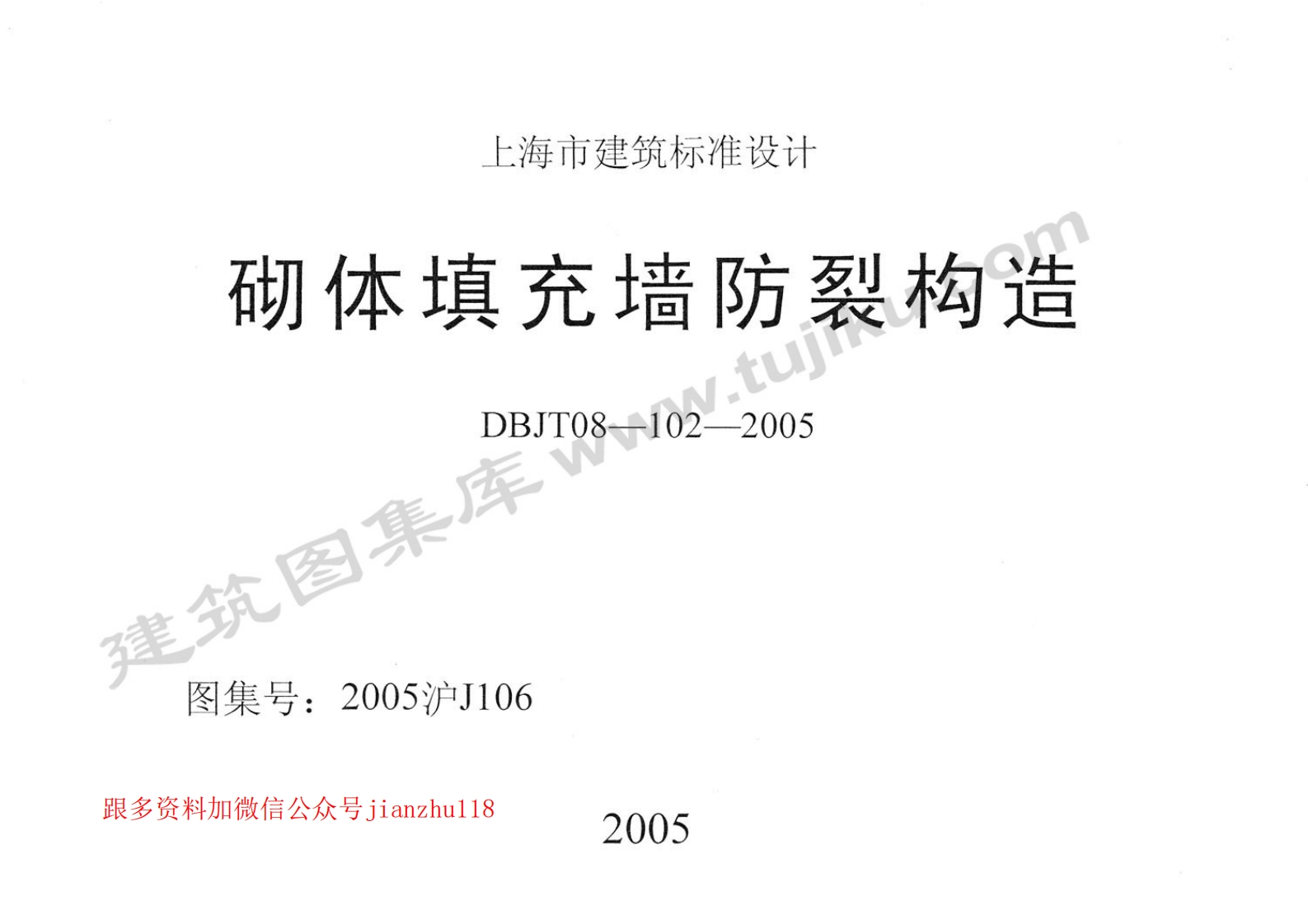 新版上海市_2005沪J106_砌体填充墙防裂构造_国家标准通用图集