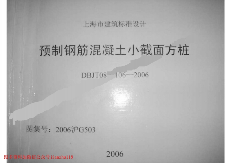 新版上海市_2006沪G503_预制钢筋混凝土小截面方桩_国家标准通用图集