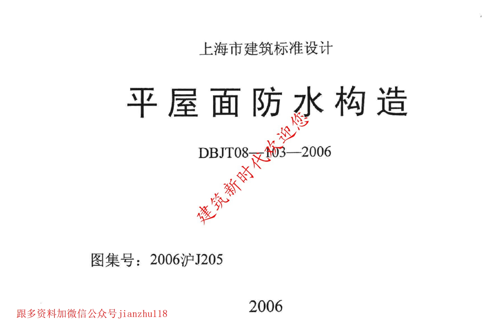 新版上海市_2006沪J205_平屋面防水构造_国家标准通用图集