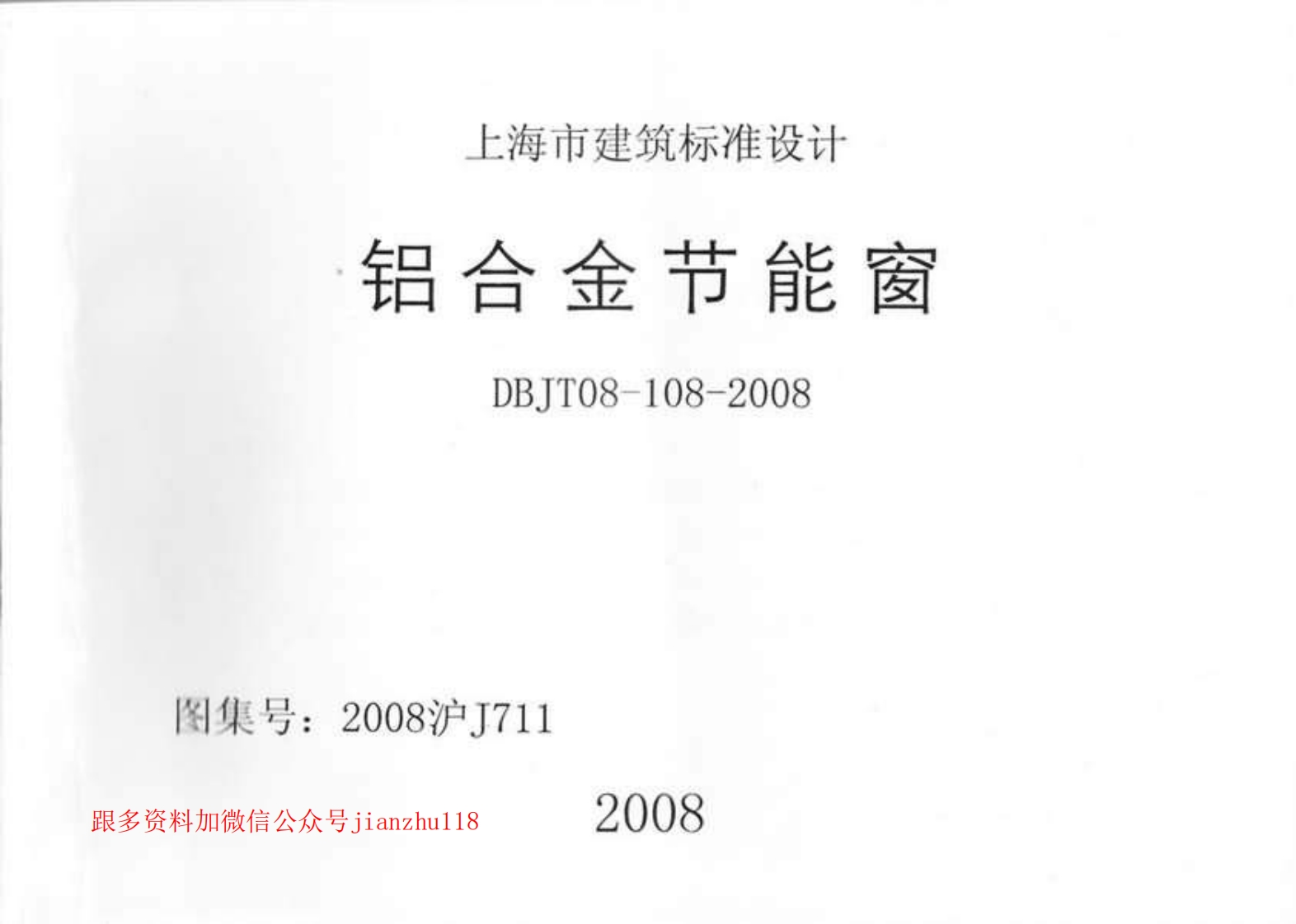 新版上海市_2008沪J711_铝合金节能窗_国家标准通用图集
