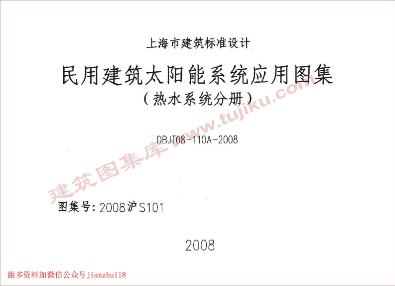 新版上海市_2008沪S101_民用建筑太阳能系统应用图集_热水系统分册__国家标准通用图集