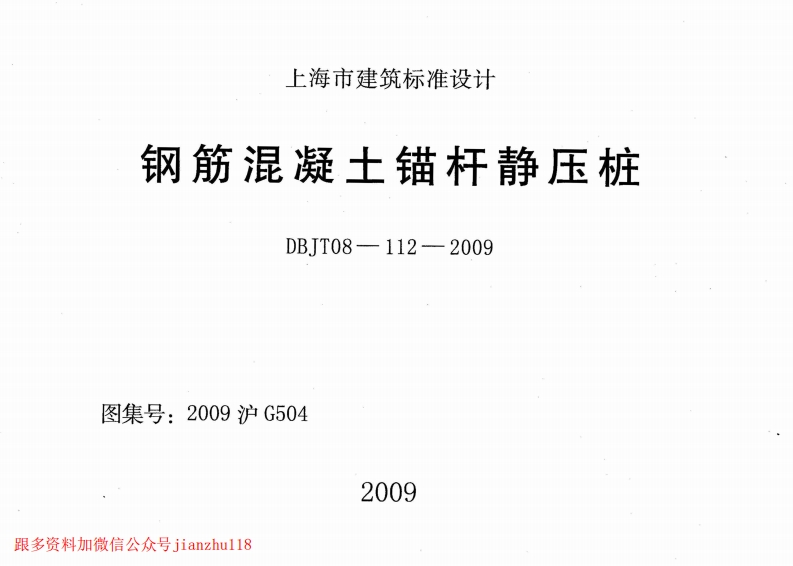 新版上海市_2009沪G504_钢筋混凝土锚杆静压桩_国家标准通用图集