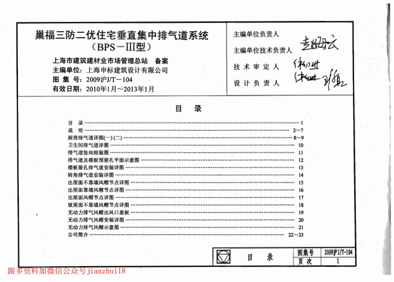 新版上海市_2009沪JT-104_巢福三防二优住宅垂直集中排气道系统_BPS-III型__国家标准通用图集