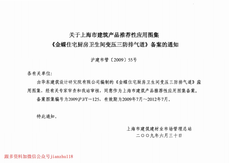 新版上海市_2009沪JT-125_金蝶住宅厨房卫生间变压三防排气道_国家标准通用图集