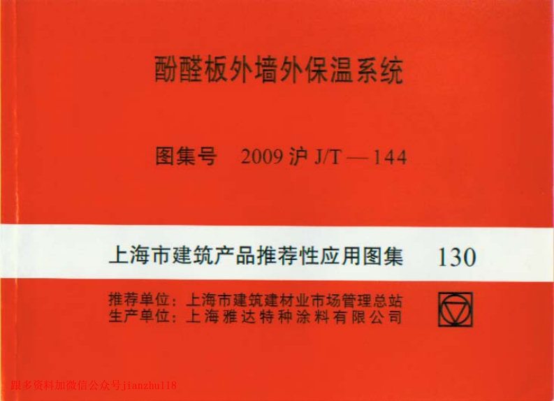 新版上海市_2009沪JT-144_上海市建筑产品推荐性应用图集-酚醛板外墙外保温系统_国家标准通用图集